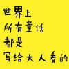 【乖，来给我讲个童话么么哒】