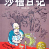 沙僧日记    林长治爆笑网络作品