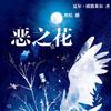 恶之花