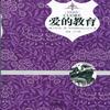《爱的教育》有声播讲 连载不停歇！