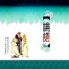 《論語》誦讀（有聲書）