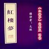 《红楼梦》完整版 朗读