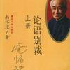 论语别裁-南怀瑾著述