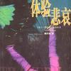 本真读经典之《体验悲哀》