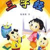 《三字经》诵读