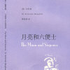 月亮与六便士