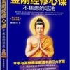 金刚经修心课-不焦虑的活法