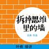拆掉思维里的墙