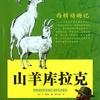 山羊库拉克