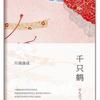 千只鹤