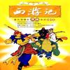 《西游记》原著 朗读版