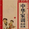 朱子家训(7-9岁）