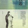 《目送》龙应台