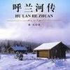 萧红《呼兰河传》