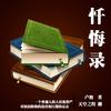 《忏悔录》——卢梭 著