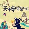 天神帮帮忙(6-9岁）