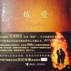 炼爱-真爱挑战40天