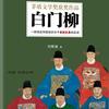 《白门柳》