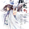 bl长篇广播剧《风起建章》
