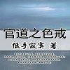 官道之色戒最新章节