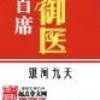 首席御医 第一卷 初出茅庐