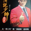80后演说少帅