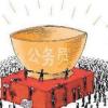 考上公务员（有声小说）