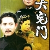 大宅门