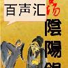 《官场阴阳录》中央台北广播剧团