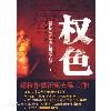官场小说《权色》
