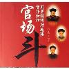 《官场斗》孙刚