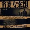 官场小说【省委专案组】