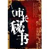 官场有声小说 《市长秘书》（播音：青铜月）