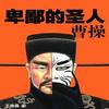 卑鄙的圣人曹操