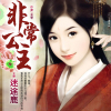 古代浪漫言情【非常公主】~主播：迷途鹿