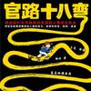 官路十八弯 1-2部