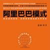 阿里巴巴模式