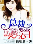 女二逆袭：总裁要当心