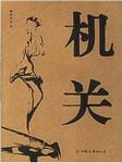 机关