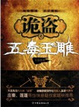 诡盗：五毒玉雕