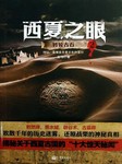 西夏之眼（二）：转轮古石