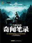 一个退伍兵的奇闻笔录