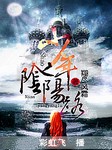 少年阴阳路