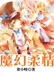 魔幻柔情