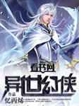 异世幻侠