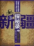 新疆探秘录（三）：生命禁区