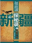 新疆探秘录（四）：黑暗戈壁