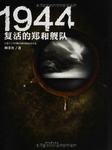 1944: 复活的郑和舰队