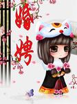 婚聘
