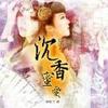 沉香蜜爱